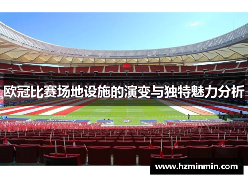 欧冠比赛场地设施的演变与独特魅力分析