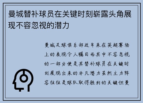曼城替补球员在关键时刻崭露头角展现不容忽视的潜力