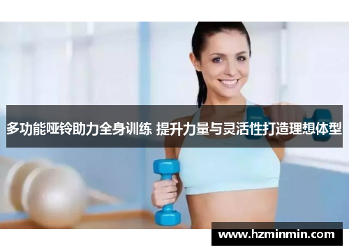 多功能哑铃助力全身训练 提升力量与灵活性打造理想体型