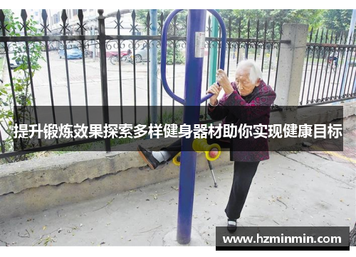 提升锻炼效果探索多样健身器材助你实现健康目标