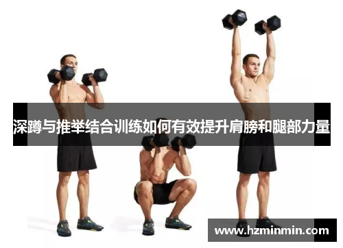 深蹲与推举结合训练如何有效提升肩膀和腿部力量