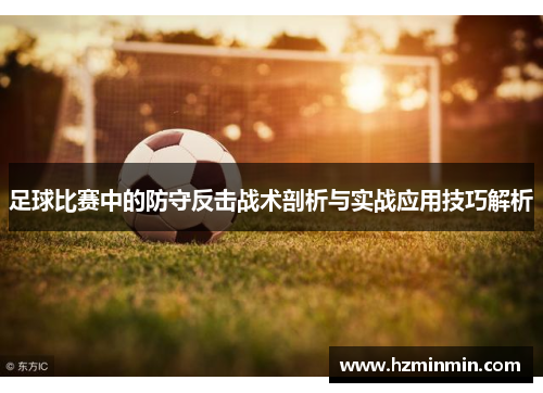 足球比赛中的防守反击战术剖析与实战应用技巧解析