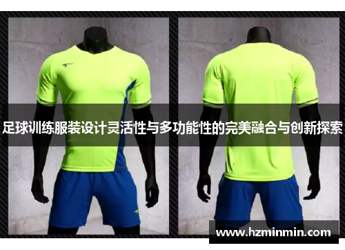 足球训练服装设计灵活性与多功能性的完美融合与创新探索