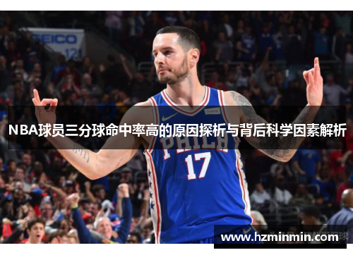 NBA球员三分球命中率高的原因探析与背后科学因素解析
