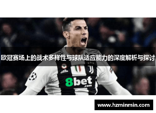 欧冠赛场上的战术多样性与球队适应能力的深度解析与探讨