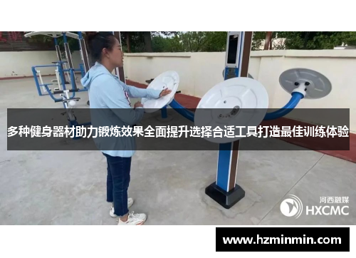 多种健身器材助力锻炼效果全面提升选择合适工具打造最佳训练体验