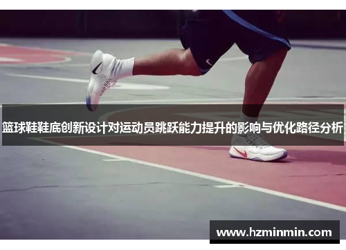 篮球鞋鞋底创新设计对运动员跳跃能力提升的影响与优化路径分析