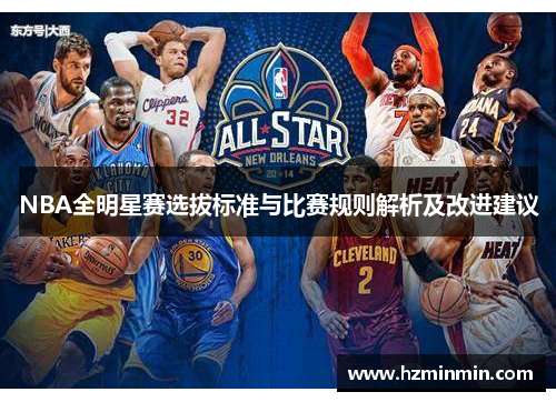 NBA全明星赛选拔标准与比赛规则解析及改进建议