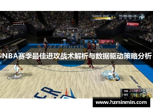 NBA赛季最佳进攻战术解析与数据驱动策略分析