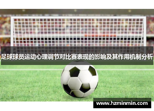 足球球员运动心理调节对比赛表现的影响及其作用机制分析