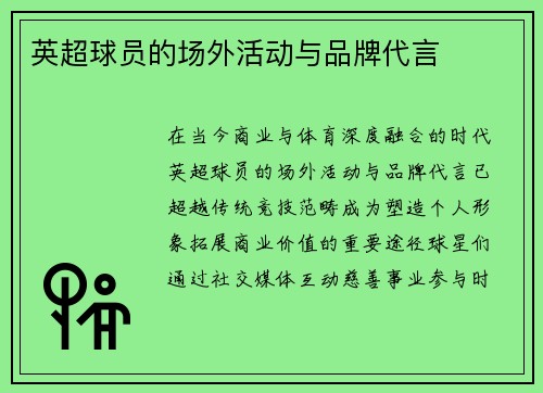 英超球员的场外活动与品牌代言