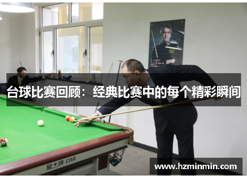 台球比赛回顾：经典比赛中的每个精彩瞬间