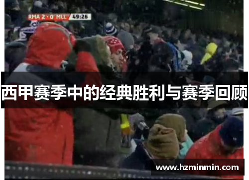 西甲赛季中的经典胜利与赛季回顾