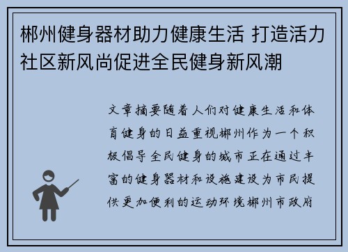 郴州健身器材助力健康生活 打造活力社区新风尚促进全民健身新风潮