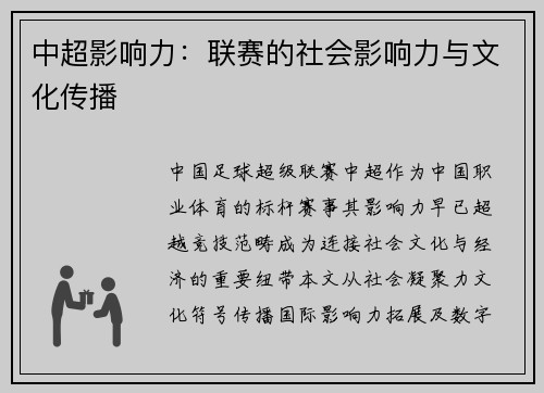 中超影响力：联赛的社会影响力与文化传播