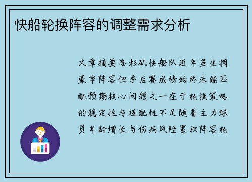 快船轮换阵容的调整需求分析