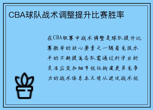 CBA球队战术调整提升比赛胜率
