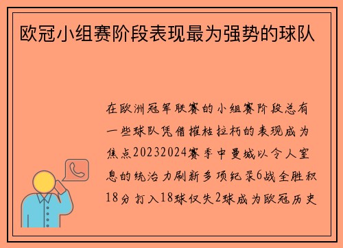 欧冠小组赛阶段表现最为强势的球队