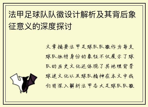法甲足球队队徽设计解析及其背后象征意义的深度探讨