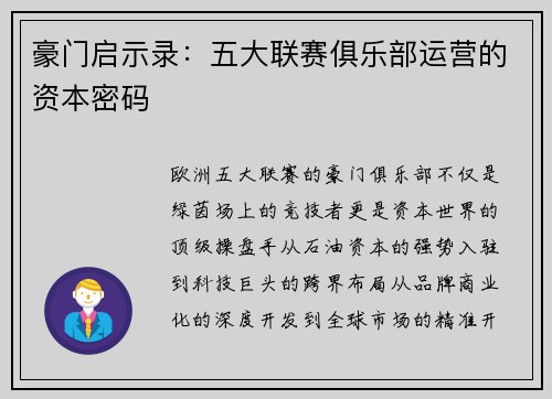 豪门启示录：五大联赛俱乐部运营的资本密码