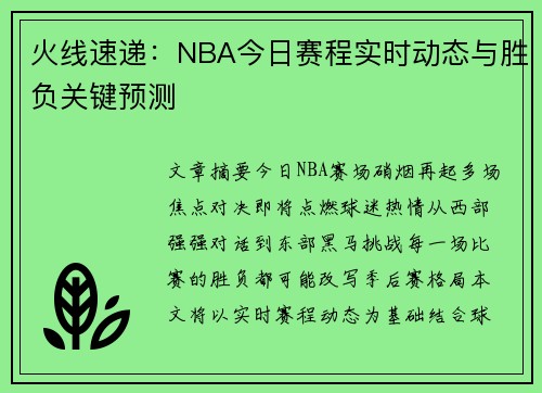 火线速递：NBA今日赛程实时动态与胜负关键预测