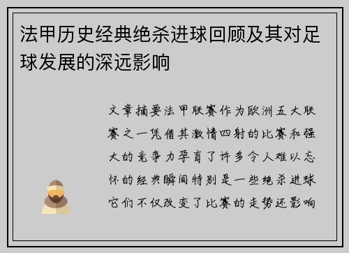 法甲历史经典绝杀进球回顾及其对足球发展的深远影响