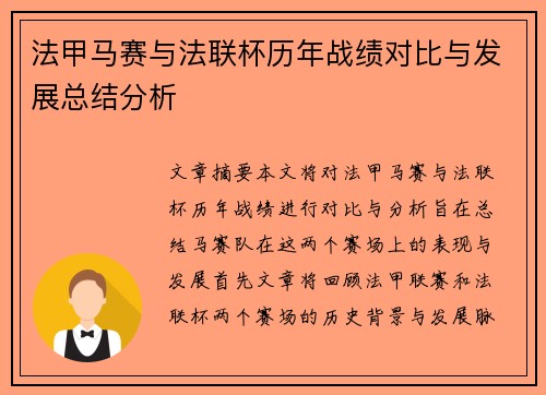 法甲马赛与法联杯历年战绩对比与发展总结分析