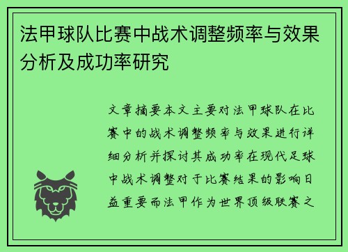法甲球队比赛中战术调整频率与效果分析及成功率研究