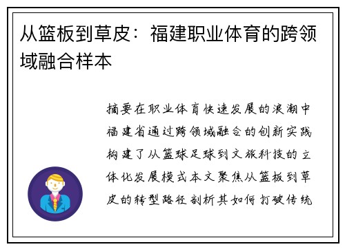 从篮板到草皮：福建职业体育的跨领域融合样本
