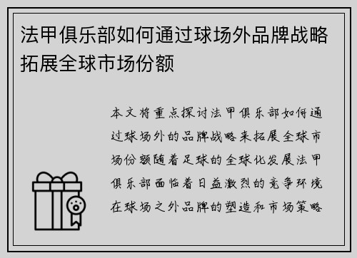 法甲俱乐部如何通过球场外品牌战略拓展全球市场份额