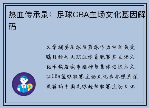 热血传承录：足球CBA主场文化基因解码