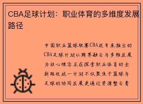 CBA足球计划：职业体育的多维度发展路径