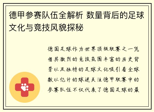 德甲参赛队伍全解析 数量背后的足球文化与竞技风貌探秘