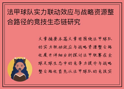 法甲球队实力联动效应与战略资源整合路径的竞技生态链研究