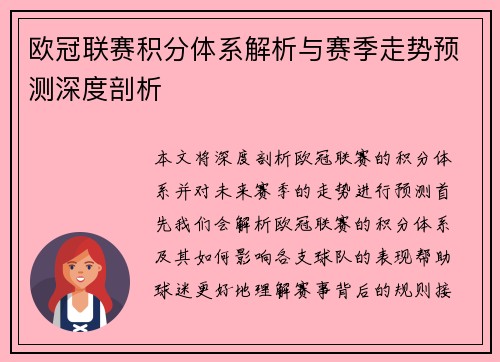 欧冠联赛积分体系解析与赛季走势预测深度剖析