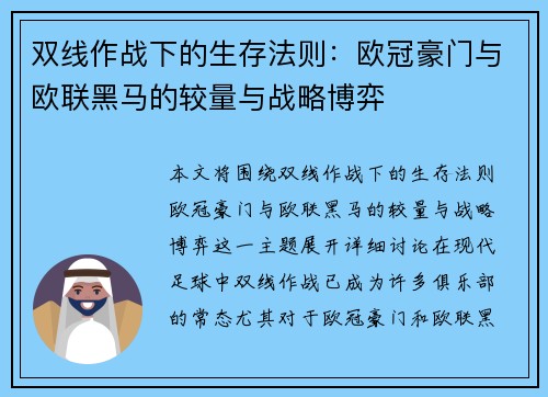 双线作战下的生存法则：欧冠豪门与欧联黑马的较量与战略博弈