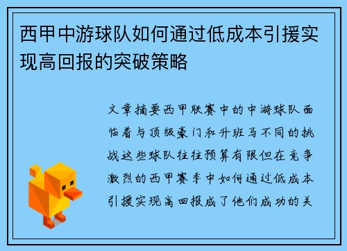 西甲中游球队如何通过低成本引援实现高回报的突破策略
