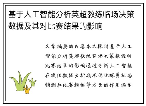 基于人工智能分析英超教练临场决策数据及其对比赛结果的影响