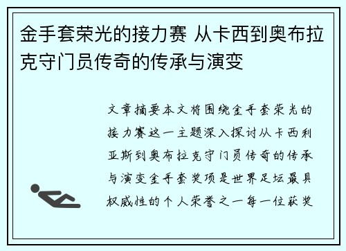 金手套荣光的接力赛 从卡西到奥布拉克守门员传奇的传承与演变