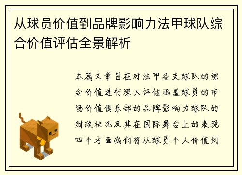 从球员价值到品牌影响力法甲球队综合价值评估全景解析