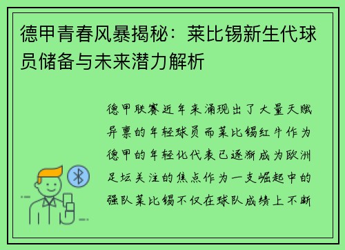 德甲青春风暴揭秘：莱比锡新生代球员储备与未来潜力解析