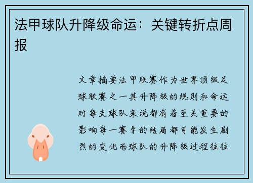 法甲球队升降级命运：关键转折点周报