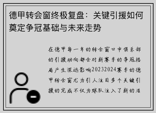 德甲转会窗终极复盘：关键引援如何奠定争冠基础与未来走势