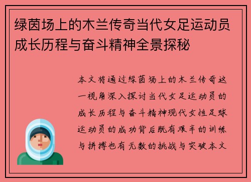 绿茵场上的木兰传奇当代女足运动员成长历程与奋斗精神全景探秘