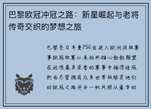 巴黎欧冠冲冠之路：新星崛起与老将传奇交织的梦想之旅