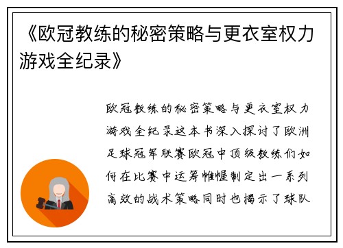 《欧冠教练的秘密策略与更衣室权力游戏全纪录》