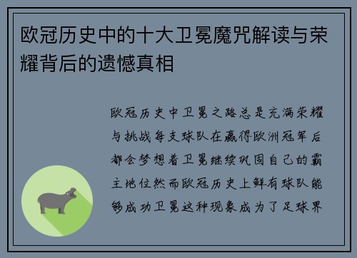 欧冠历史中的十大卫冕魔咒解读与荣耀背后的遗憾真相