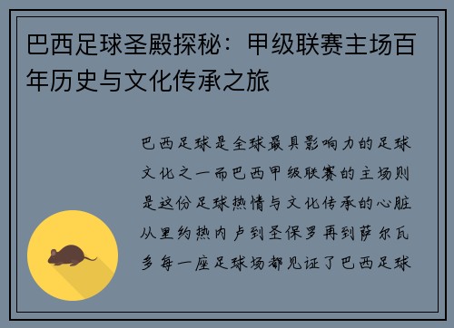 巴西足球圣殿探秘：甲级联赛主场百年历史与文化传承之旅