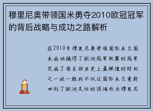穆里尼奥带领国米勇夺2010欧冠冠军的背后战略与成功之路解析