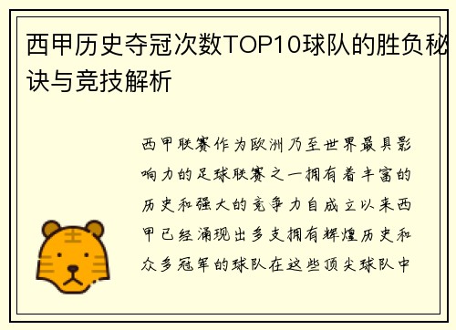 西甲历史夺冠次数TOP10球队的胜负秘诀与竞技解析
